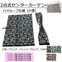 【2点式センターカーテンハイルーフサイズ（小雪）（ノーマルタイプ2枚組）】130　140　150　160　トラック用品 トラック カー用品 自動車用品 金華山 トラック用センターカーテン センターカーテン トラック用カーテン 内装 カスタム インテリア 2点式カーテン