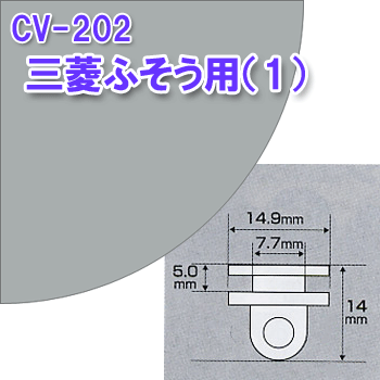 CV202 カーテンランナー15個入り三菱ザグレート・フルコンファイター初期型用トラック用品 トラック用 トラック カーテンランナー ランナー コマ 玉 YAC ヤック