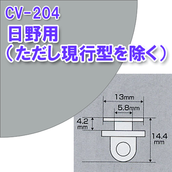 CV204 カーテンランナー15個入り 日野プロフィア テラヴィ スペースレンジャー用（2017年4月以降の車種はセンター部 リア部のみ装着可））（CV-204）/ トラック用品 トラック用 トラック カーテンランナー ランナー コマ 玉 YAC ヤック 日野 プロフィア