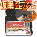 人気商品 DXアコーディオン 仮眠カーテン エピ 2枚組み 落ち着いた レザー調 生地 縫製 ラウンドカーテン アコーディオン 全周 内装 プリーツ 内 布地 用品 丈 フック インテリア カスタム レトロ 窓 かっこいい かわいい おしゃれ