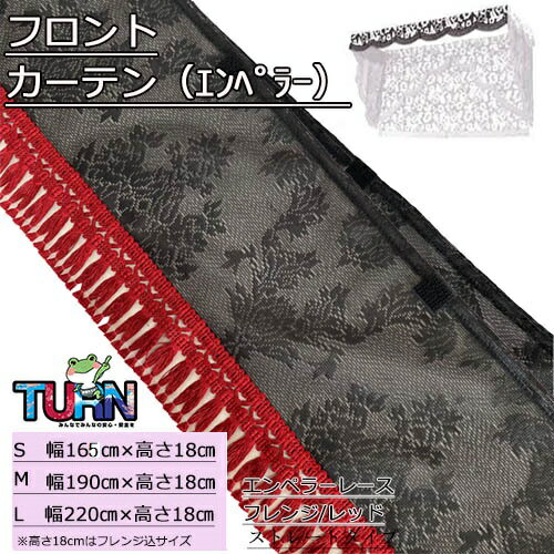 商品名 レースフロントカーテン（エンペラー） サイズ ■Lサイズ（幅220cm×高さ18cm）■Mサイズ（幅190cm×高さ18cm）■Sサイズ（幅165cm×高さ18cm） 付属品 ■マジックテープ コメント ■※片面仕様 ■フレンジはCF(ふさ)タイプが標準で付いています。フレンジのカラーが13色から選択できます。■高さは全てフレンジ込で記載しております。 ご注意事項 ■欠品・廃番商品の反映にはタイムラグがあります。ご了承下さい。 備考 【メール便発送可→ご注文を確定する前に、発送方法をメール便に変更して下さい】※ご注文を頂いてから製作させて頂きます、ご了承下さい。　 トラックストップ ターン責任編集　生地カタログ