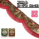 【受注製作金華山フロントカーテン片面仕様（フローラル・花かご）　/　トラック用品 トラック カー用品 車用品 フロントカーテン カーテン フロント きんかざん 金華山 ウェーブ　波型 まっすぐ　おすすめ おしゃれ 内装　フリルカーテン　フロントフリル その1