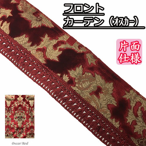 受注製作 オスカー フロントカーテン 片面仕様 トラック用品 トラック カー用品 車用品 フロントカーテン カーテン フロント きんかざん 金華山 ウェーブ　波型 まっすぐ　おすすめ おしゃれ 内装　フリルカーテン　フロントフリル