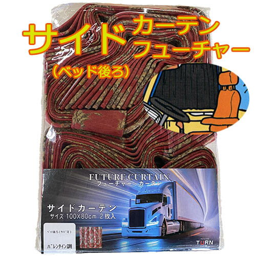 両面 プリントカーテン フューチャー サイドカーテン バレンタイン調 プリーツタイプ 2枚組 ベッドサイド　ベッドリア　ベッド後ろ バレンタイン調 プリーツ アコーディオン 内 布地 用品 かざる おしゃれ かっこいい かわいい