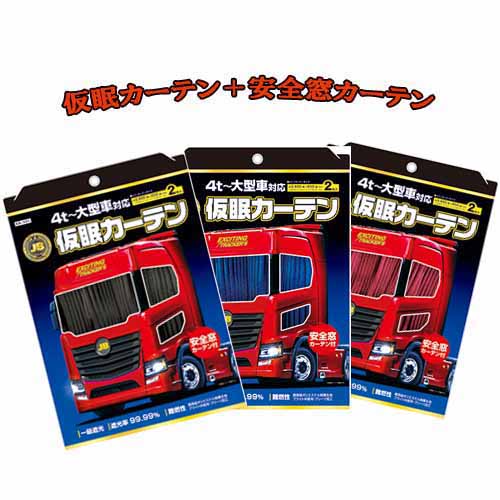 トラック用仮眠カーテン+安全窓カーテン / トラック用品 トラック用カーテン 仮眠カーテン 一級遮光 遮光 暗幕 難燃 プリーツラウンド カーテン 99.9% 遮光 全周 洗濯 高級 黒 ワイン 紺 ブラック ネイビー ワインレッド　ボデーパーツ JB