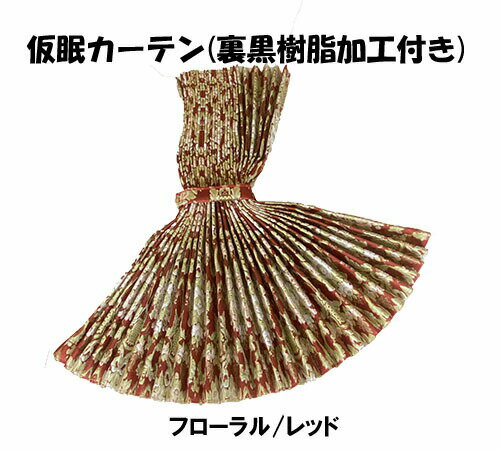 楽天市場】仮眠カーテン 花かごの通販 楽天市場】仮眠カーテン 花かごの通販