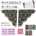 【サイドスカラップカーテン（小雪2枚組）】金華山　トラック用品 トラック用 トラック カー用品 車用品 車 インテリア コスモス モケット トラック用サイドカーテン サイドカーテン 三角型 内装 トラックインテリア ターン 人気 おすすめ