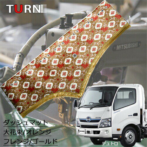 Rakuten - 受注製作 大花束ダッシュマット 日野デュトロエアループ標準 ワイド トラック用品 車種別 内装 ダッシュマット ダッシュボード デコトラ TURN製 ターン 金華山 大花束 人気 おすすめ オススメ 2トン 日野 ヒノ デュトロ