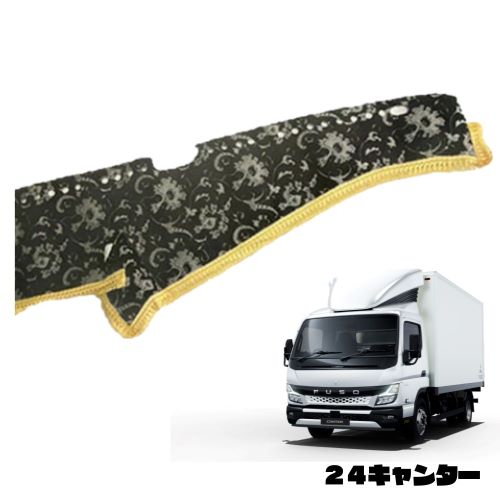受注製作 モンブラン ダッシュマット 24キャンター 標準 令和6年2月 モケット ふそう キャンター 2トン 金華山 内装 おすすめ 人気 オーダーメイド ターン ダッシュボードマット