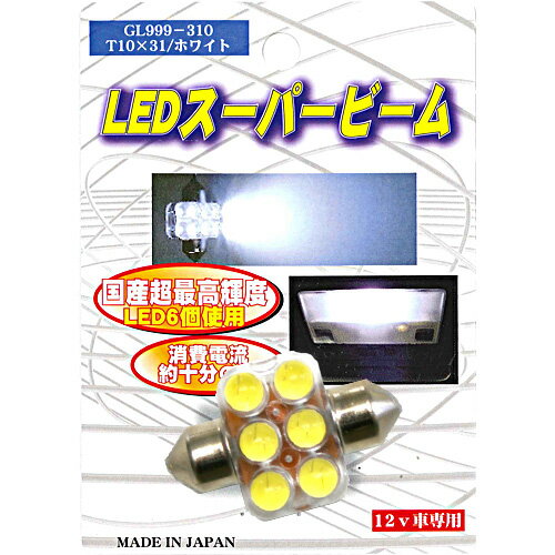 商品名 LEDスーパービームDC12V（ホワイト） タイプ ■12V専用 コメント ■ルームランプ・ナンバー灯にご使用下さい。■球切れの少ない国産LEDランプを使用しています。■従来のランプより消費電流が少なくなります。 ご注意事項 【メール便発送可→ご注文を確定する前に、発送方法をメール便に変更して下さい】■欠品・廃番商品の反映にはタイムラグがあります。ご了承下さい。 備考 ※こちらの商品は、メーカーお取り寄せとなります。　