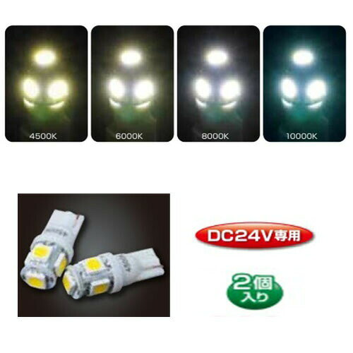 商品名 LA-04〜LA-07　LED　T-10ウェッジバルブ　ホワイト 商品定格 ■DC24V:約40mA(約1W) サイズ ■12Φ×27mm 口金サイズ ■W2.1×9.5d LEDカラー ■ホワイト コメント ■HID等のヘッドライトバルブと色温度(ケルビン)を合わせて使用できます。 ご注意事項 ■宅配便でのお届けとなります。■欠品・廃番商品の反映にはタイムラグがあります。ご了承下さい。 備考　