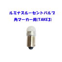 TAKE-3 ルミナスルーセントバルブ(Ba9s) 角マーカー用　12V 24V共用(無極性) 　1個入り　/ 竹村商会　トラック用品 カー用品 トラック用 トラック車 電装 電飾 LED 電球 バルブ 角マーカー 6W