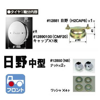 純正ハブキャップと交換するだけ☆【Pa-manホイール・センターキャップ日野中型車フロント用（タイヤ1輪分）】