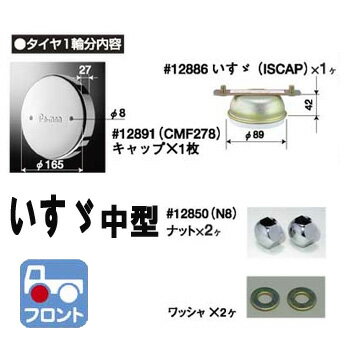 純正ハブキャップと交換するだけ☆【Pa-manホイール センターキャップいすゞ中型車フロント用（タイヤ1輪分）】