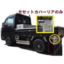 500系ハイゼット用ガゼットカバーリアのみ 鏡面(平成26年9月-令和3年12月)ハイゼット 軽トラS500系 S510P送料無料 外装 おすすめ 人気