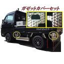 500系ハイゼット用ガゼットカバーセット ウロコ(平成26年9月-令和3年12月)ハイゼット 軽トラS500系 S510P送料無料 外装 おすすめ 人気