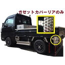 500系ハイゼット用ガゼットカバーリアのみ ウロコ(平成26年9月-令和3年12月)ハイゼット 軽トラS500系 S510P送料無料 外装 おすすめ 人気(2)