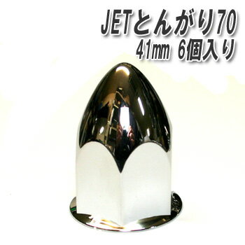 斬新なデザインで足元に個性的な輝き☆【JETとんがり70フロント/リア共通ナットカバー41mm（6個入り）】