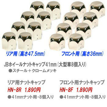 Rakuten - ホイールナットの保護、究極の輝きにこだわり☆【JBホイールナットキャップ41mm（大型車8個入り）】
