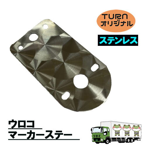 ウロコマーカーステー ステンレス TR-S-160u マーカーステー マーカーランプ用ステー ウロコ ストレート ステンレス トラック用品 パーツ 電装 人気 おすすめ