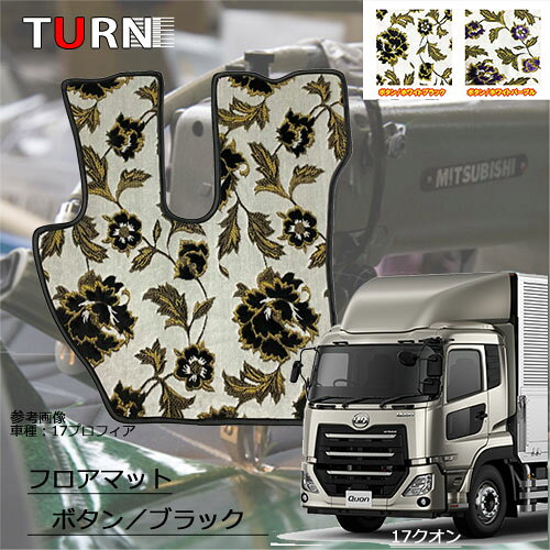 受注製作 ボタン フロアマット パーフェクトクオン平成29年4月-現行 運転席/助手席セット ボタン フロアマット 足マット トラック 内装 ターン TURN 日本製 金華山 UD 日産 大型 パーフェクトクオン おすすめ 人気商品
