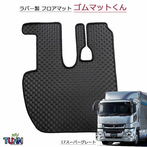 楽天トラック用品百貨ターン【お取り寄せ】 ゴムマットくん（運転席のみ）（ 17スーパーグレート平成29年8月-現行）/ フロアマット 足マット ふそう 大型 スーパーグレート 車種別 ゴム 防汚 ターン おすすめ 人気商品