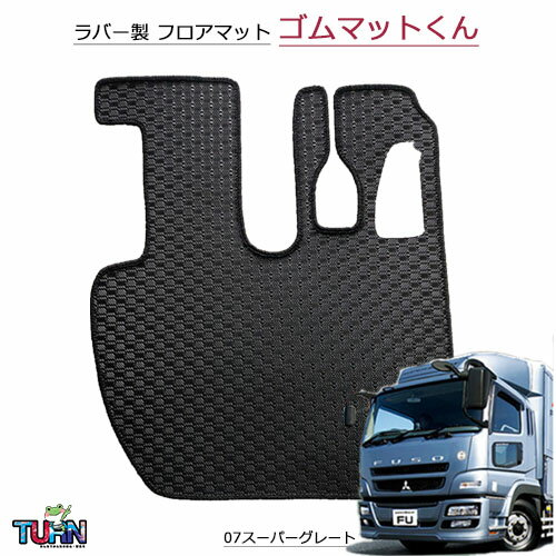 楽天トラック用品百貨ターン【お取り寄せ】 ゴムマットくん（運転席のみ）（ スーパーグレート平成8年4月-平成29年7月）/ トラック用品 フロアマット 足マット ふそう FUSO 扶桑 大型 スーパーグレード 車種別 ゴム 防汚 ターン おすすめ 人気商品