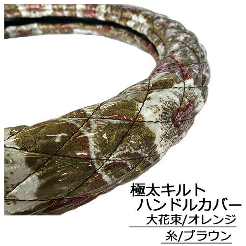 【金華山(大花束)極太キルトハンドルカバービニール加工】2t 4t 大型車 対応SW ML LM LL 2HS 2L 2HL レザー　ステアリングカバー　金華山ハンドルカバー　lm 2hs