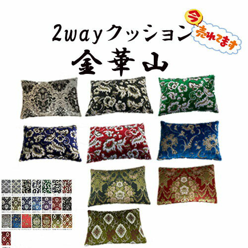 ☆ネットでバカ売れ / 金華山2wayクッション / 王朝 小雪 新格子 モンブラン フローラル 大花束 チンチラ ボタン 腰当て クッション パッド置き ひじ置き まくら 枕 腰痛 ゲーム スマホ ごろ寝 …