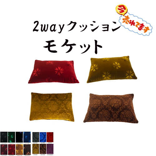 楽天トラック用品百貨ターン☆ネットでバカ売れ☆　新商品　/　金華山2wayクッション　/　モケット　コスモス　ローレル　腰当て　ランバーサポーター　クッション　ツーウェイ　パッド置き　ひじ置き　まくら　枕　サポート　腰痛　ゲーム　スマホ　ごろ寝　座布団　硬い　固い　やわらかい　ターン