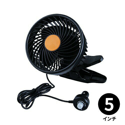 エアコン効率を高めるコンパクトサイズ！【ルームファン(扇風機)静音タイプ/5インチ　クリップ固定式　12/24V共用】カーファン 扇風機 自家用車 車用 軽自動車 自動車 せんぷうき