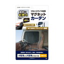 トラック用マグネットカーテンBk 2枚入り エコネット 虫よけ 網戸 日差し 大型 4トン 2トン 小型車 カーテン サイド 窓用