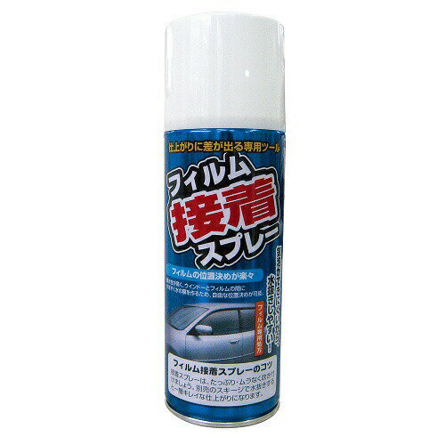 フィルム接着スプレー　DF-S07　/　槌屋ヤック　YAC　カーフィルム　ウインドウフィルム　フィルムキット　ゴムヘラ　スモーク　日よけ