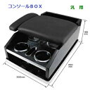 ☆送料無料☆【快適空間創造】肘掛け付 汎用 コンソールBOX