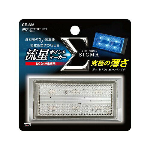 商品名 流星ポイントマーカーシグマ クリア/ブルー 24V 主材質 ■［本体］ABS（クロームメッキ） ■［レンズ］アクリル 　　 定格電圧範囲 ■DC21〜32V 　　 全光束 ■約11lm 　　 定格電流（DC28V時） ■約35mA 付属品 ■フランジナットM3（2個）■平ワッシャーM3(2個) コメント ■樹脂レンズのスリムなLEDマーカーです。 ご注意事項 ■車両コードとの接続部防水処理を確実に行なってください。■高圧洗浄機や洗車機による洗車はおやめください。 備考 ※商品・パッケージに関して 商品・パッケージは予告なく仕様変更する場合があります。■掲載画像に関して 掲載画像はすべてイメージです。予告なく変更する場合があります。