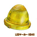 LEDマーカー KB45 イエロー DC24V用 トラック用品 トラック用 トラック LED LEDマーカー LEDマーカーランプ マーカーランプ 純正 マーカー ランプ 24V 黄色 黄 イエロー KB45
