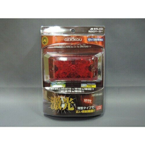 高品質☆【JB LED角BIGマーカー激光12/ 24V共用】6141403