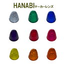 楽天トラック用品百貨ターンダイヤカットで広がる輝き・明るさレンズがお買い得☆【HANABIマーカーレンズ（10枚セット）】トラック用品 トラック用 トラック マーカーレンズ プラスチック 割れにくい カットレンズ