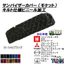 モケットサンバイザーカバー キルト仕様ビニール加工 サンバイザー トラック 大型車 中型車 軽トラ 内装 コスモス ローレル ターン チンチラ ギガ フォワード スーパーグレート ファイター キャンター プロフィア レンジャー クオン ハイゼット
