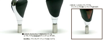 【即納】LEXUS IS/GS/IS-Fで使用されているノブを変換☆【プレミアムEXアダプター(ノブ側8×1.25レバー側12×1.25※特殊形状モデル)】