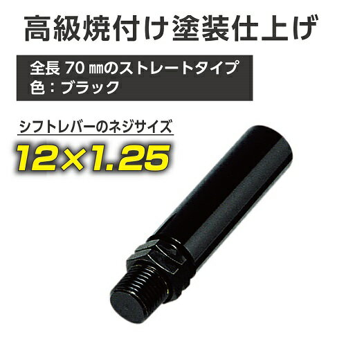 シフトポジションを変えてスポーティなドライブ☆【エクステンション70Bk（12×1.25）】エキステンション　レバー　シフトノブ延長 変換　アダプター