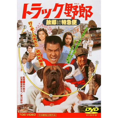 楽天トラック用品百貨ターントラック野郎 DVD NO．10 故郷特急便　/　菅原文太　一番星　桃次郎　やもめのジョナサン　トラック野郎　トラック　ドラマ　映画　レトロ　dvd　cd　テレビ　昭和