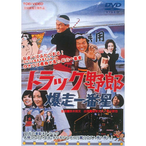 楽天トラック用品百貨ターントラック野郎 DVD NO．2 爆走一番星　/　菅原文太　一番星　桃次郎　やもめのジョナサン　トラック野郎　トラック　ドラマ　映画　レトロ　dvd　cd　テレビ　昭和