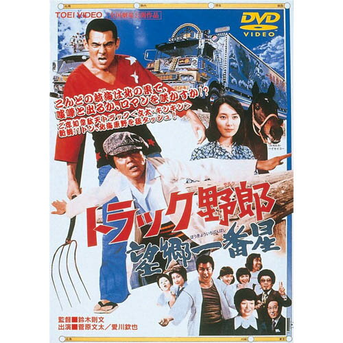 楽天トラック用品百貨ターントラック野郎 DVD NO．3 望郷一番星　/　菅原文太　一番星　桃次郎　やもめのジョナサン　トラック野郎　トラック　ドラマ　映画　レトロ　dvd　cd　テレビ　昭和