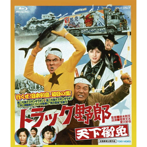 楽天トラック用品百貨ターントラック野郎 DVD NO．4 天下御免　/　菅原文太　一番星　桃次郎　やもめのジョナサン　トラック野郎　トラック　ドラマ　映画　レトロ　dvd　cd　テレビ　昭和