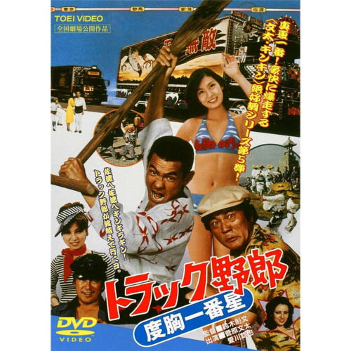 楽天トラック用品百貨ターントラック野郎 DVD NO．5 度胸一番星　/　菅原文太　一番星　桃次郎　やもめのジョナサン　トラック野郎　トラック　ドラマ　映画　レトロ　dvd　cd　テレビ　昭和