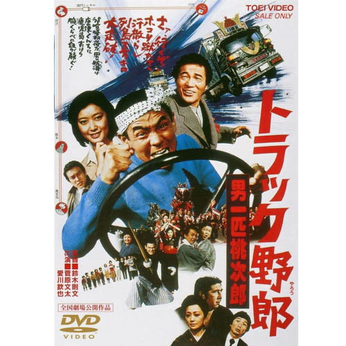 楽天トラック用品百貨ターントラック野郎 DVD NO．6 男一匹桃次郎　/　菅原文太　一番星　桃次郎　やもめのジョナサン　トラック野郎　トラック　ドラマ　映画　レトロ　dvd　cd　テレビ　昭和