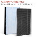 FZ-A51HF 集じんフィルター 制菌HEPAフィルター fz-a51hf 洗える脱臭フィルター 2803370203 シャープ 空気清浄機 フィルター FU-A51-W FU-B51-W FU-D51-W FU-E51-W FU-F51-W FU-G51-W 交換用フィルターセット「互換品/2枚セット」