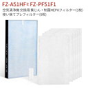 【最新改良版】FZ-A51HF シャープ 集じんフィルター 制菌HEPAフィルター fz-a51hf 使い捨てプレフィルター(6枚入) FZ-PF51F1 空気清浄機 フィルター FU-A51-W FU-B51-W FU-D51-W FU-E51-W FU-F51-W FU-G51-W 交換用フィルターセット「互換品」