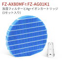 FZ-AX80MF 加湿フィルター イオンカートリッジ FZ-AG01K1 fz-ago1k1 シャープ 空気清浄機 フィルター fz-ax80mf 交換用イオンカートリッジ「互換品/1セット入り」
